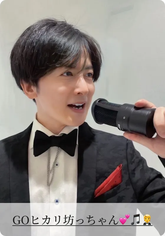 GOヒカリ坊っちゃん💕🎵🤵