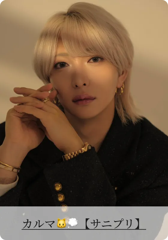 カルマ🐱💭【サニプリ】
